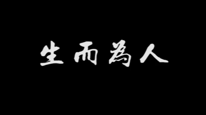 《生(shēng)而爲人》，配上真實畫面，成年人的世界太不容易！